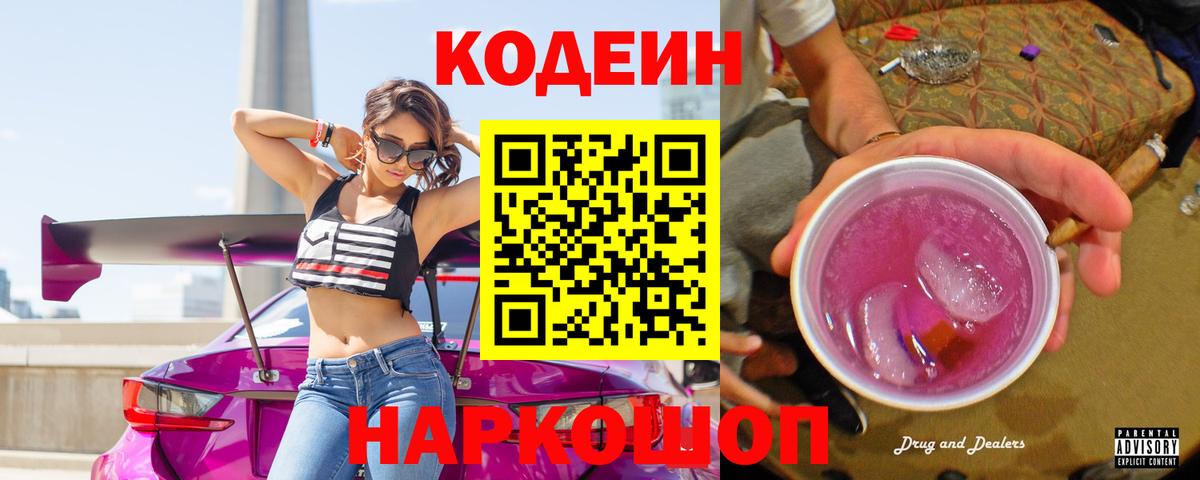 Кодеин Purple Drank Елизово